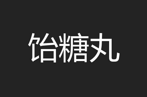 饴糖丸