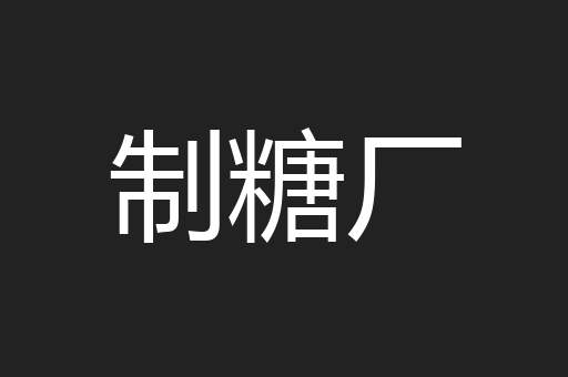 制糖厂