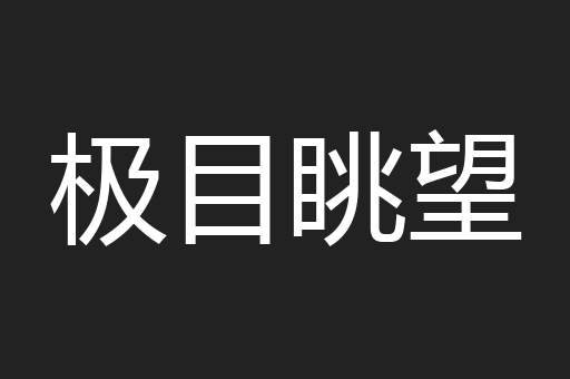 极目眺望