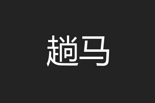 趟马