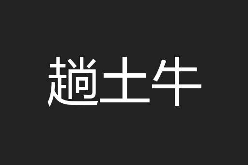 趟土牛