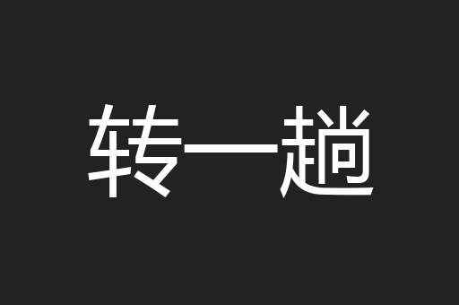 转一趟