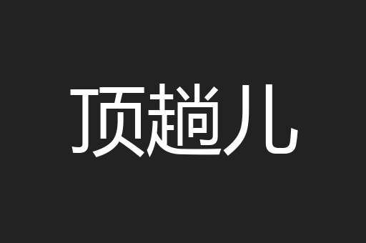 顶趟儿