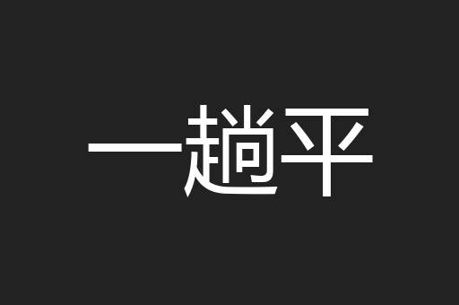 一趟平