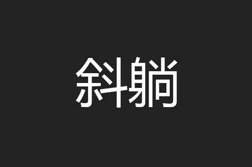 斜躺