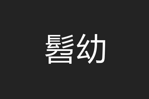 髫幼