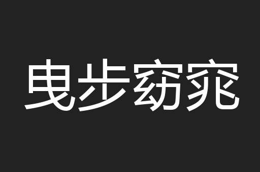 曳步窈窕