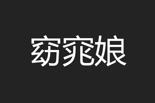 窈窕娘