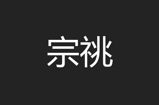 宗祧