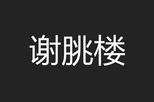 谢朓楼