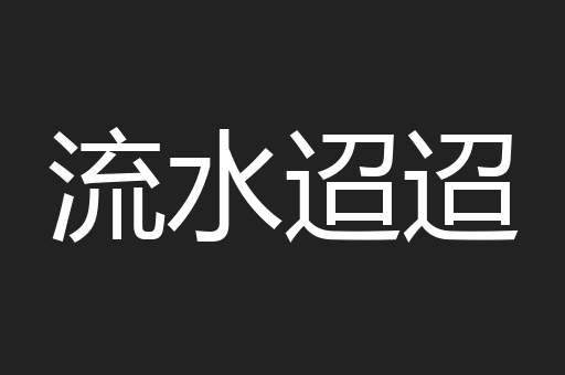 流水迢迢