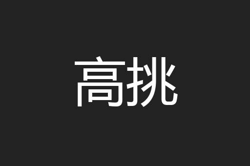 高挑