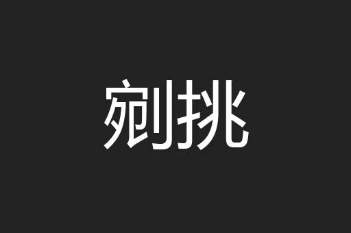 剜挑