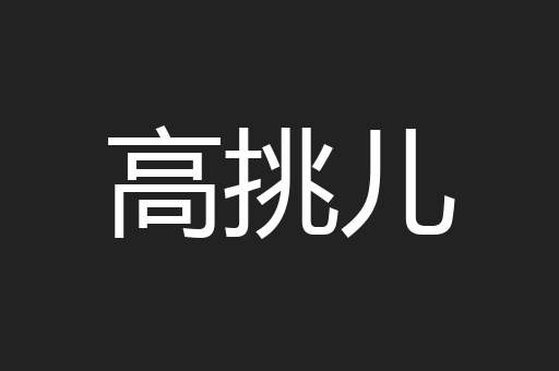 高挑儿