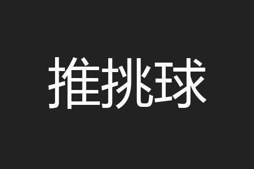 推挑球