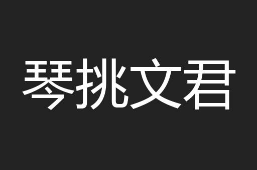 琴挑文君