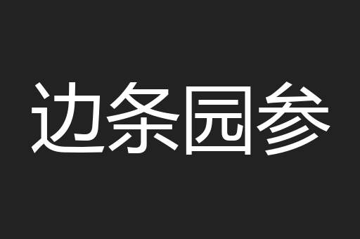 边条园参