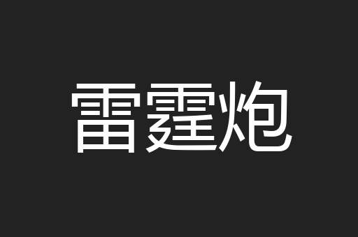 雷霆炮