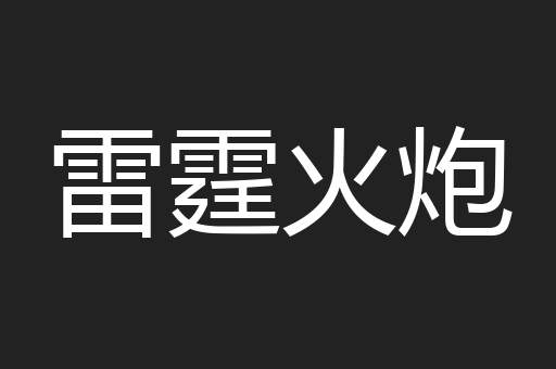 雷霆火炮