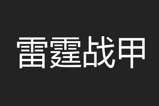 雷霆战甲