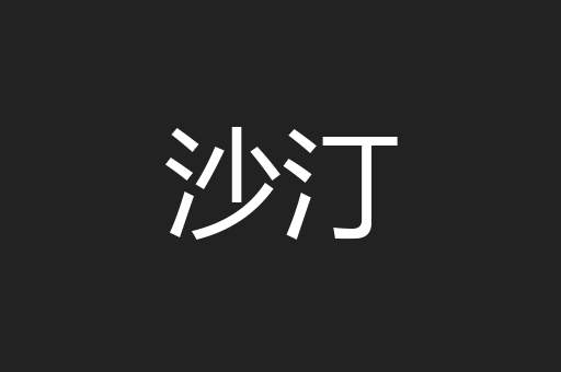 沙汀