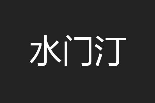 水门汀