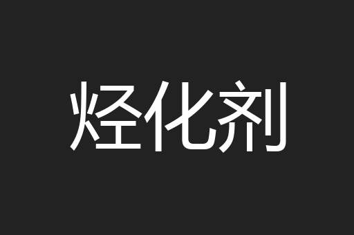 烃化剂