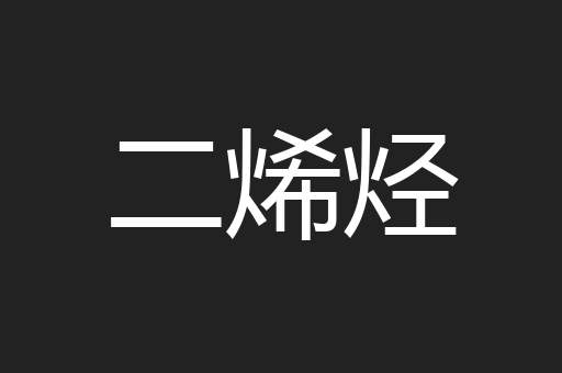 二烯烃