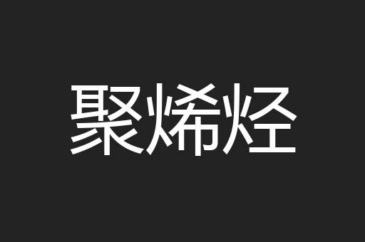 聚烯烃