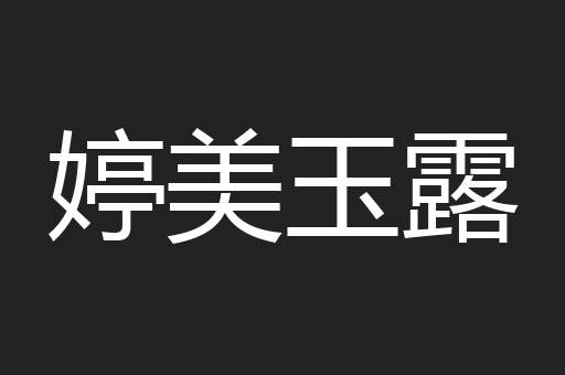 婷美玉露