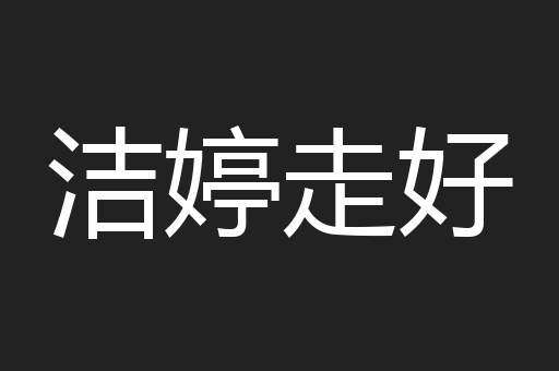 洁婷走好
