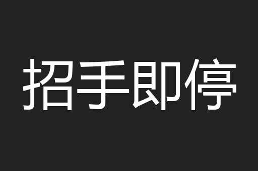 招手即停