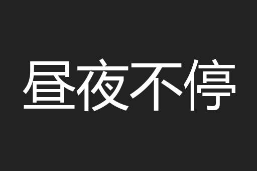 昼夜不停