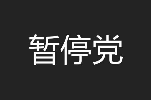 暂停党