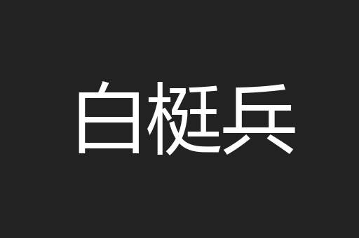 白梃兵