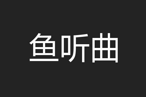 鱼听曲
