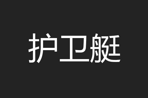 护卫艇