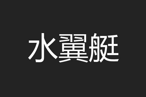 水翼艇
