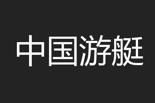 中国游艇