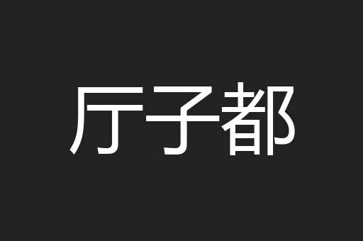 厅子都