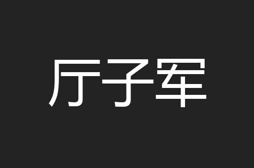 厅子军