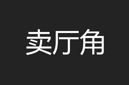 卖厅角
