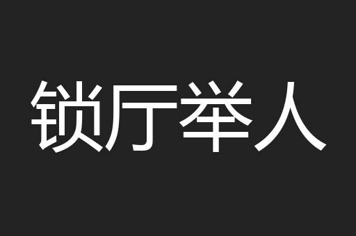 锁厅举人
