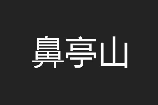 鼻亭山