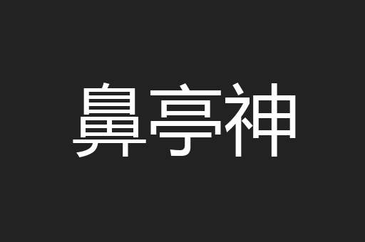 鼻亭神