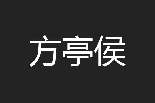 方亭侯