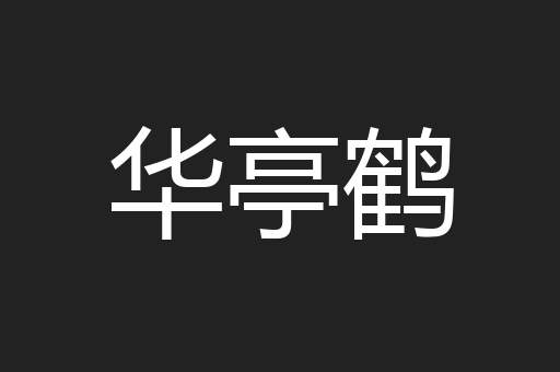 华亭鹤