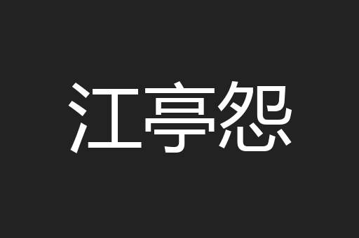 江亭怨