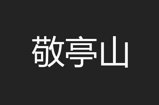敬亭山