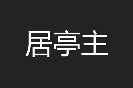 居亭主